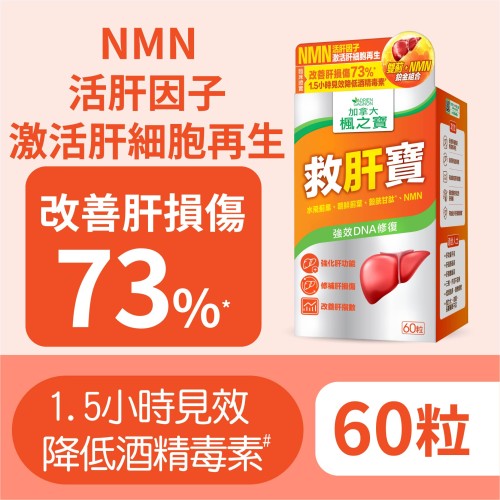 救肝寶 雙薊 + NMN (60粒)