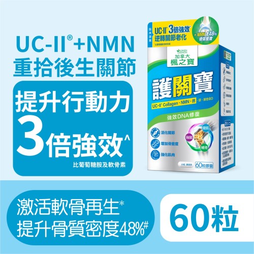 護關寶 UC-II膠原蛋白 + NMN + 鈣(60粒)