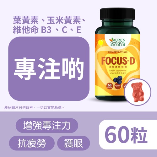 活腦護眼軟糖 (60粒)