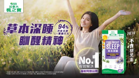 加拿大楓之寶 草本深睡 不含褪黑素 全新上市