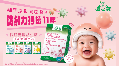 加拿大楓之寶👶🏻新登場👶🏻寶寶長效防敏益生菌