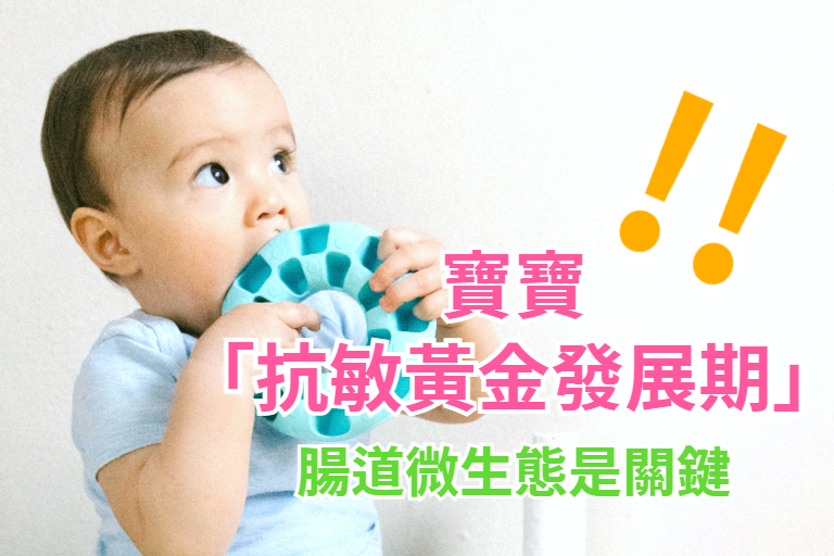 寶寶「抗敏黃金發展期」 腸道微生態是關鍵
